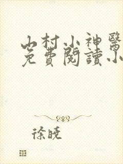 山村小神医陆凡免费阅读小说
