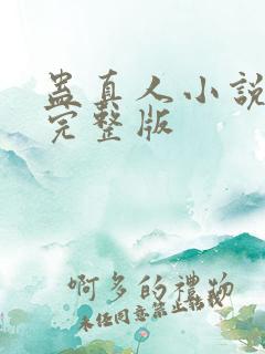 蛊真人小说全集完整版