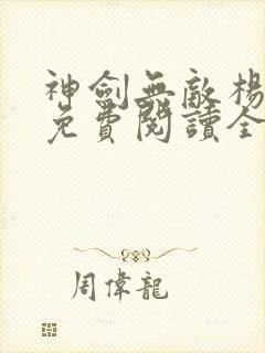 神剑无敌杨小天免费阅读全文章节