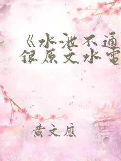《水泄不通》金银原文水电工