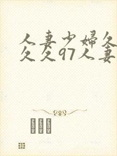 人妻少妇久久久久久97人妻