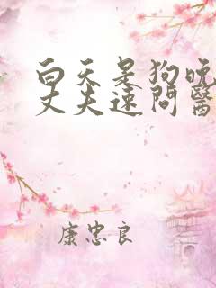 白天是狗晚上是丈夫速问医生