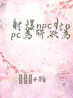 射爆npc对npc为所欲为的世界