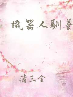 机器人驯养手札