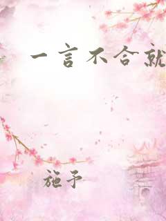 一言不合就扑倒