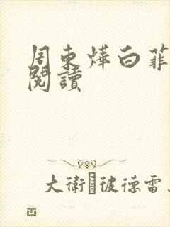 周东烨白菲免费阅读