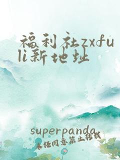 福利社zxfuli新地址