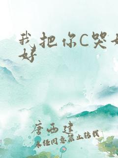 我把你C哭好不好
