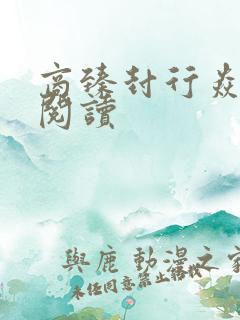 商臻封行焱免费阅读