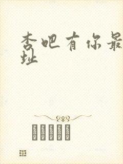 杏吧有你最新地址