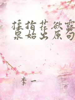 揉指花欲露入壑泉始出原句