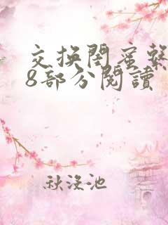 交换闺蜜系列38部分阅读