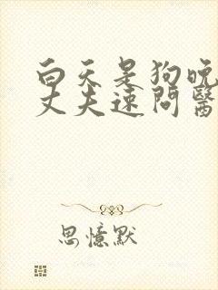 白天是狗晚上是丈夫速问医生