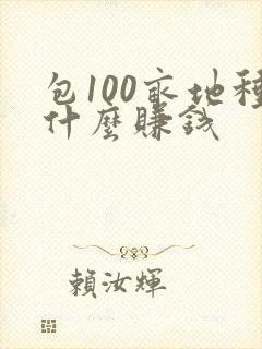 包100亩地种什么赚钱