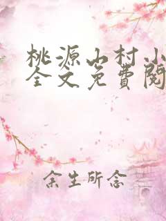 桃源山村小神医全文免费阅读