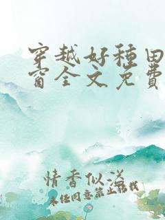 穿越好种田无弹窗全文免费阅读