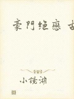 豪门绝恋 古默