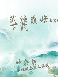 武炼巅峰txt下载