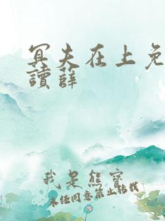 冥夫在上免费阅读薛