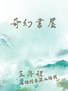 奇幻书屋