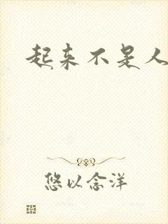起来不是人