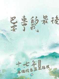 巴车的最后一排要了我
