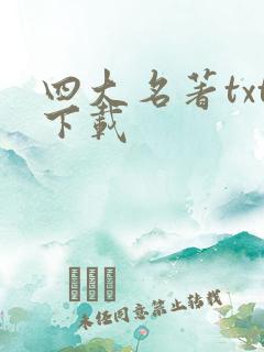 四大名著txt下载