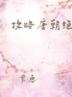 攻略唐朝绝色