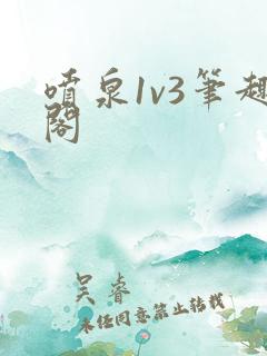 喷泉1v3笔趣阁