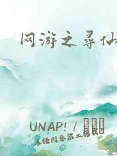 网游之寻仙记