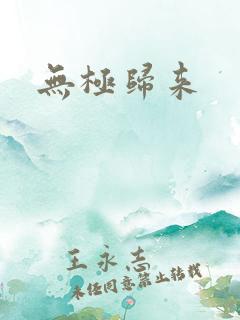 无极归来