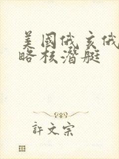美国俄亥俄级战略核潜艇