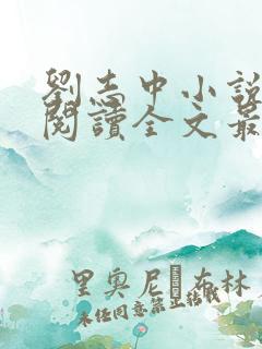 刘志中小说在线阅读全文最新章节