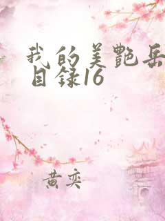 我的美艳岳全文目录16