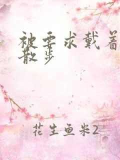 被要求戴着蝴蝶散步