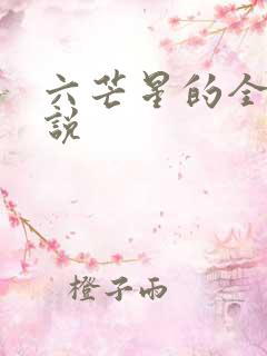 六芒星的全部小说