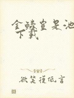 金鳞岂是池中物 下载