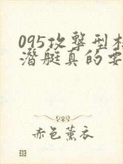 095攻击型核潜艇真的要来了吗