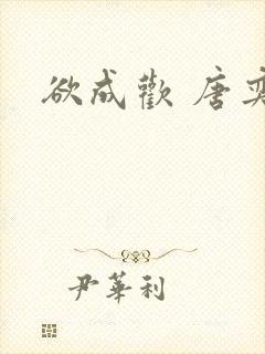 欲成欢 唐奕衡