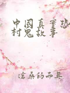 中国真实恐怖山村鬼故事