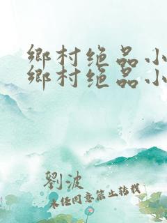 乡村绝品小神医乡村绝品小神医