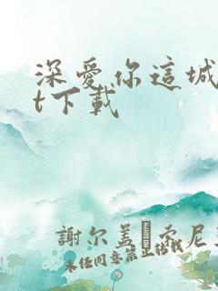 深爱你这城txt下载