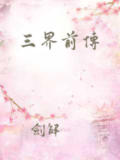 三界前传