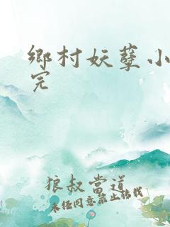 乡村妖孽小村医完