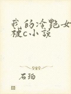我的冷艳女教师被c小说