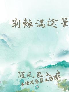 荆棘满途笔趣阁