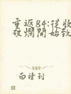 重返84:从收破烂开始致富小说大结局