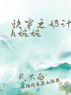 快穿之奶汁尤物h婉婉