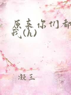 原来你们都想上我(h)