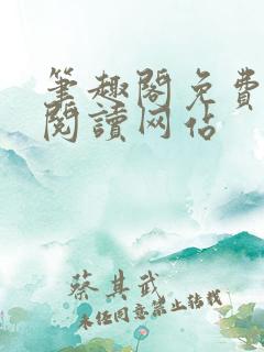 笔趣阁免费在线阅读网站